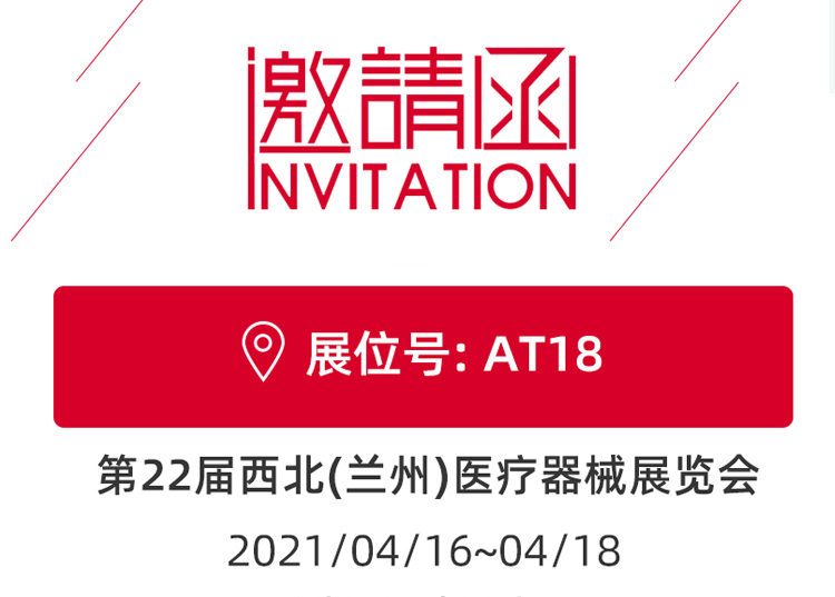 思源醫(yī)療與您相約蘭州！