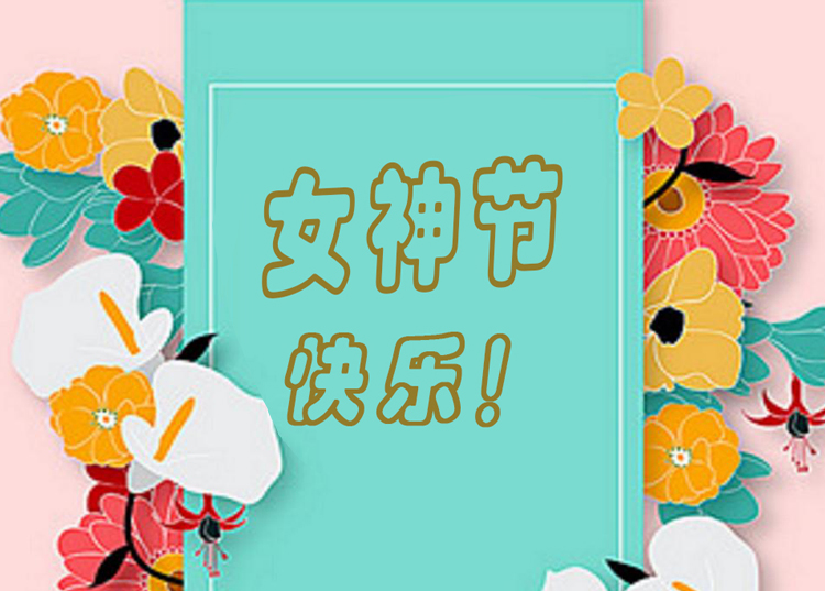 思源醫(yī)療器械祝全體女神節(jié)日快樂！