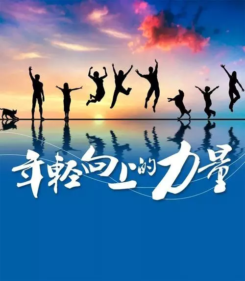 遠(yuǎn)征星辰大海，歸來(lái)仍是少年！