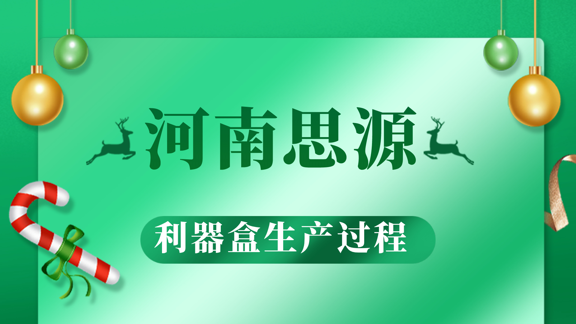 河思源利器盒生產(chǎn)過程！
