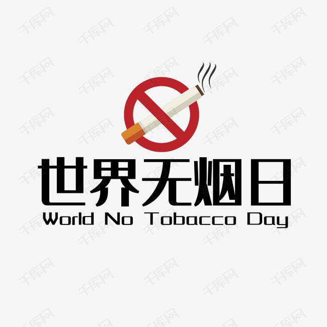 世界戒煙日，向煙草說不！
