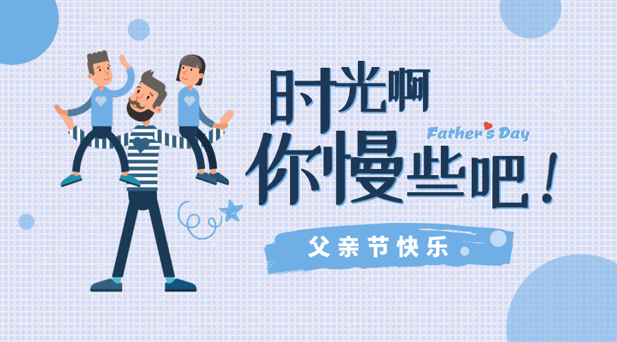 感恩父親節(jié)！