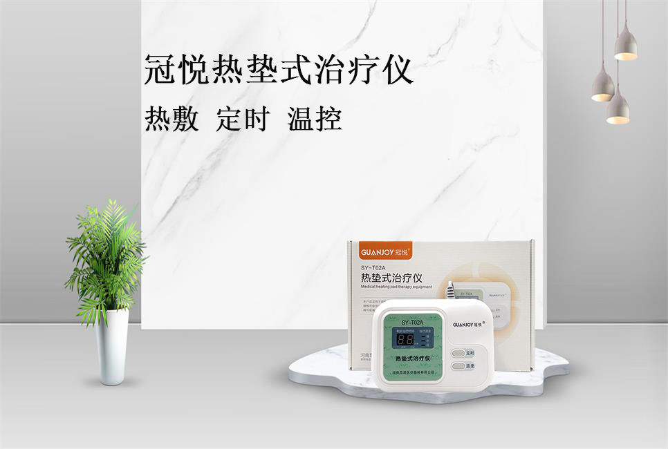 使用熱墊式治療儀的注意事項(xiàng)！