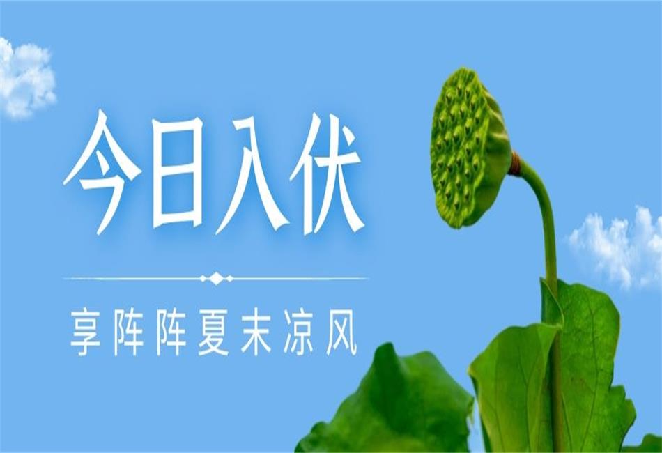 你知道三伏天從什么時候開始，以及該如何養(yǎng)生嗎？