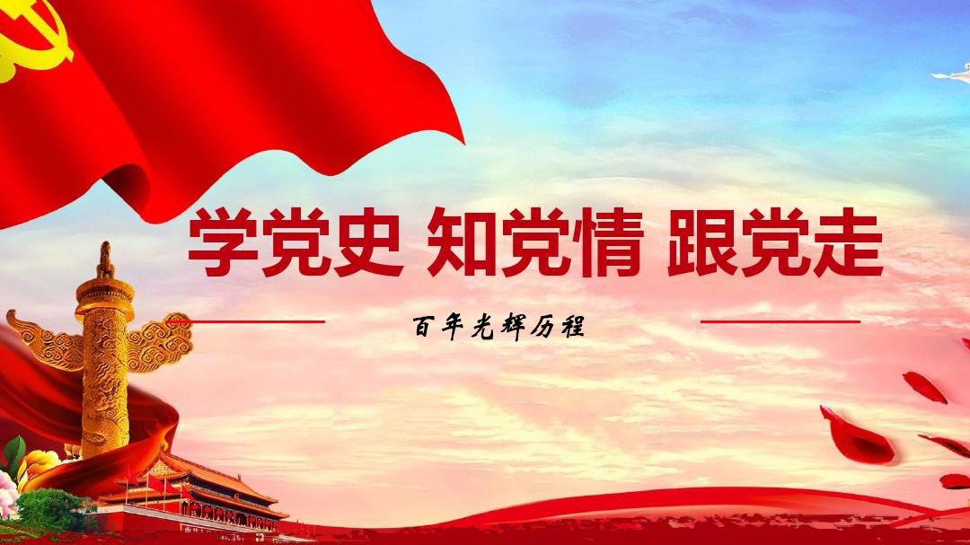 為什么要學(xué)習(xí)黨史？