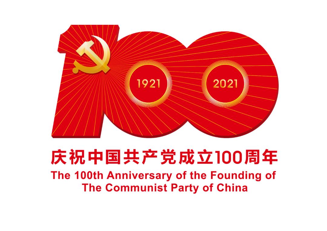 熱烈慶祝中國(guó)共產(chǎn)黨成立100周年！