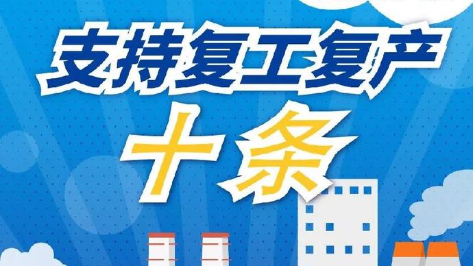 醫(yī)療器械廠家：河南省發(fā)布十條措施支持企業(yè)復(fù)產(chǎn)！