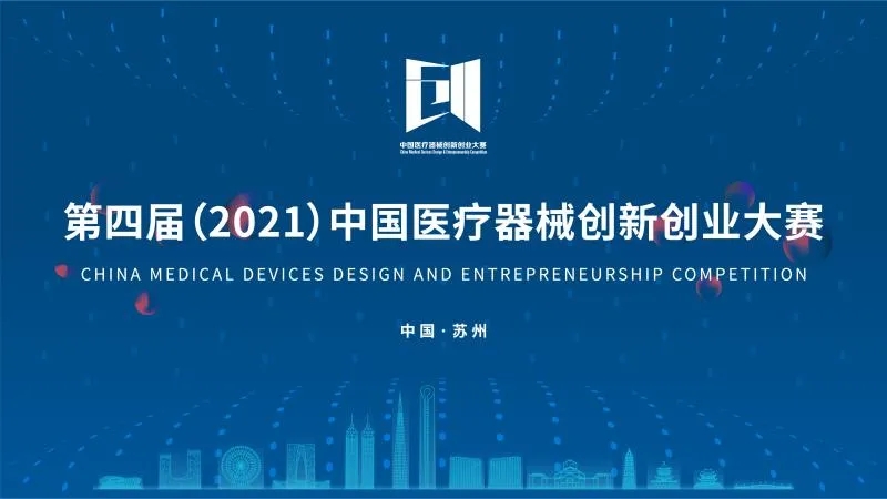 中國醫(yī)療器械創(chuàng)新創(chuàng)業(yè)大賽落下帷幕！