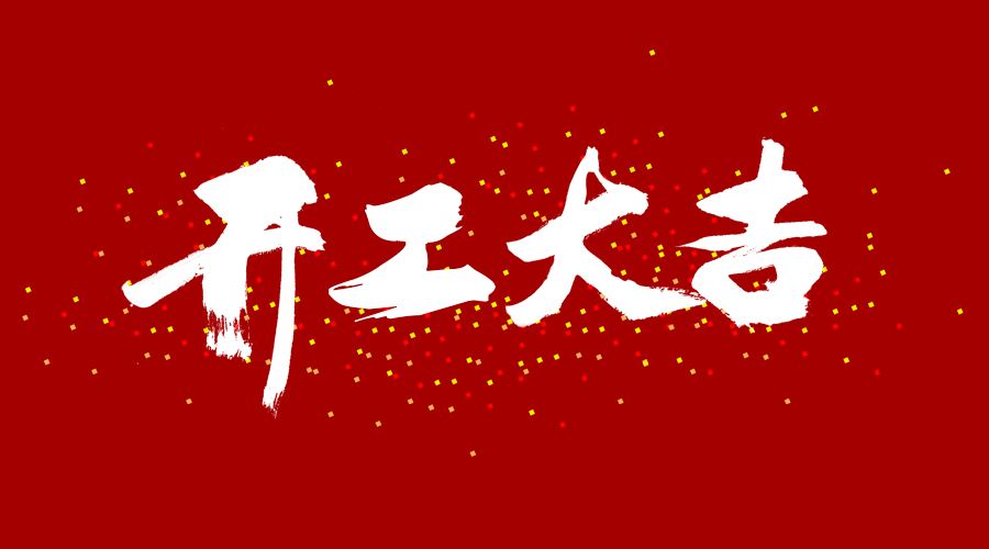 整裝待發(fā)，繼續(xù)前行，開(kāi)工大吉!