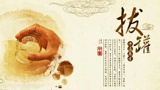 拔罐常見的5個誤區(qū)！