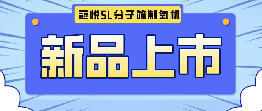 冠悅醫(yī)用分子篩制氧機5L全新升級款，上新啦！