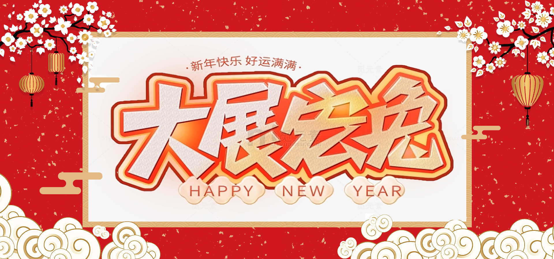 致全體員工和同仁：新春快樂(lè)，兔年大吉！