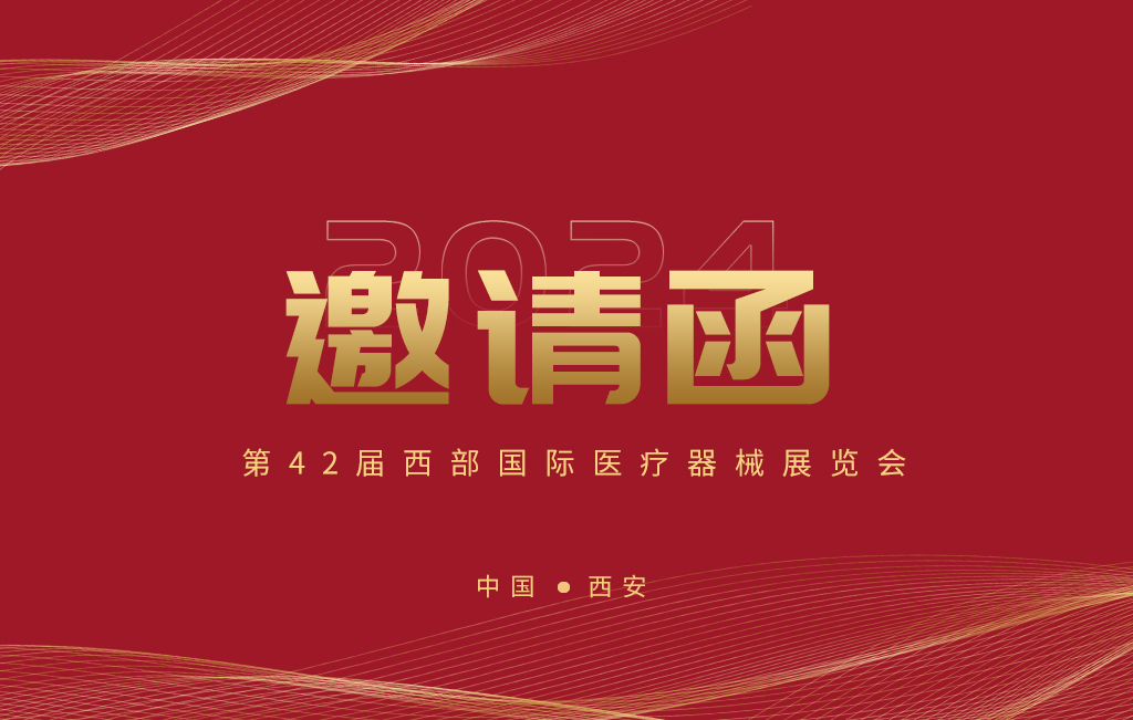 第42屆西部國際醫(yī)療器械展覽會今日開幕！